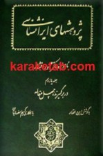کتاب پژوهشهای ایرانشناسی
